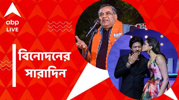 Top Entertainment News Today: Paresh Rawal moved to high court, Get to know top Entertainment news for the day which you can't miss, know in details Top Entertainment News Today: বাঙালি-বিদ্বেষী মন্তব্যের জেরে হাইকোর্টে পরেশ রাওয়াল, দাম কমছে 'পাঠান'-এর টিকিটের, বিনোদনের সারাদিন