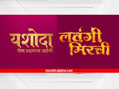आता दुपारही होणार मनोरंजनात्मक; 'यशोदा-गोष्ट श्यामच्या आईची' ते 'लवंगी मिरची'; या मालिका येणार प्रेक्षकांच्या भेटीस