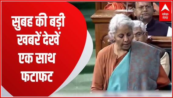 TOP News : सुबह 11 बजे संसद में पेश होगा बजट 2023 समेत सुबह की बड़ी खबरें फटाफट