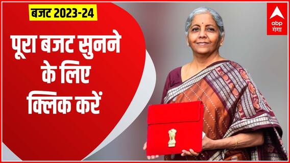 Budget 2023 : इनकम टैक्स से लेकर महिलाओं-किसानों तक....वित्त मंत्री के पिटारे से क्या निकला ?