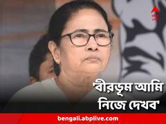 'চ্যালেঞ্জ নিলাম, বীরভূম আমি নিজে দেখব' জানিয়ে দিলেন মমতা