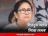 Mamata Banerjee: 'চ্যালেঞ্জ নিলাম, বীরভূম আমি নিজে দেখব' জানিয়ে দিলেন মমতা