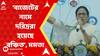 Budget 2023: 'বাজেটের নামে দরিদ্ররা হয়েছে বঞ্চিত', মমতা