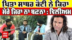 William Koti (son of sabar koti) | Bhrt | Musicial Interview | Sabar Koti Songs | Punjabi Singer