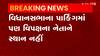 Vidhansabha: เชญเชพเชเชช เชเซเชเชเซเชฐเซเชธเชจเซ เชตเชฟเชชเชเซเชทเชจเซเช เชชเชฆ เชจเชนเซเช เชเชชเซ เชคเซ เชจเชเซเชเซ