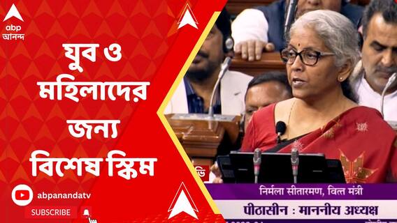এবার বাজেট যুব ও মহিলাদের জন্য বিশেষ স্কিম