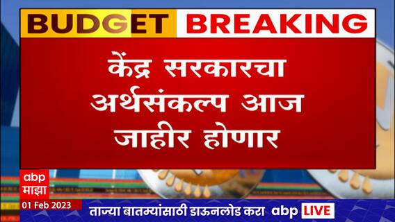 Union Budget 2023 : पुढच्या काही वेळात अर्थसंकल्प सादर होणार, मोदी सरकारच्या काळातला नववा अर्थसंकल्प
