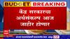 Union Budget 2023 : पुढच्या काही वेळात अर्थसंकल्प सादर होणार, मोदी सरकारच्या काळातला नववा अर्थसंकल्प