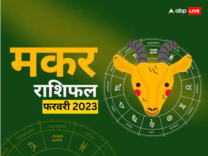 Capricorn monthly horoscope prediction February 2023 for business job study health Family love makar masik rashifal Capricorn February Horoscope 2023: फरवरी में मकर राशि वालों के पर्सनल लाइफ में रहेगा उतार-चढ़ाव, जानें मासिक राशिफल