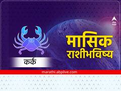 Cancer February Monthly Horoscope 2023: कर्क राशीच्या लोकांचा महिना आव्हानांनी भरलेला, मासिक राशीभविष्य जाणून घ्या