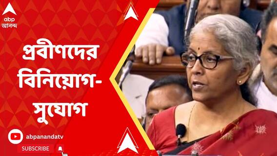 সিনিয়র সিটিজেন সেভিংস স্কিমে ১৫ লক্ষের বদলে এখন থেকে প্রবীণরা রাখতে পারবেন ৩০ লক্ষ টাকা