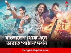 'পাঠান'কে বড়পর্দায় দেখতে বাংলাদেশ থেকে ভারতে হাজির অনুরাগীরা