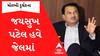 Morbi Tragedy Case: જયસુખ પટેલે કર્યું સરેન્ડર, હવે થઈ ગ્યો જેલભેગો; અત્યાર સુધી કોણે છાવર્યો?