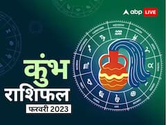 कुंभ राशि वालों को फरवरी में मिल सकता है कोई ऊंचा पद, जानें मासिक राशिफल