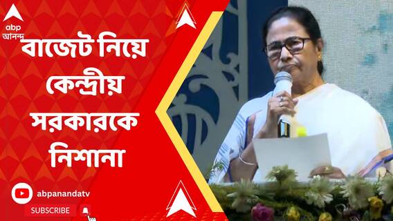 বাজেট নিয়ে কেন্দ্রীয় সরকারকে নিশানা মমতার