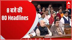 8 बजे की 80 Headlines देखें फटाफट अंदाज में