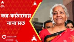 Union Budget 2023: নতুন না পুরনো, কোন আয়কর কাঠামোয় লাভ বেশি ?