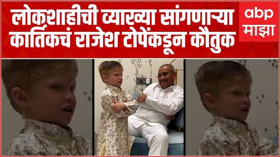 Rajesh Tope Meet kartik vajir:माजी आरोग्यमंत्री राजेश टोपेंनी कार्तिकचं घरी बोलवून घेत केलं कौतुक