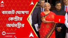 Budget 2023: ২০২৩ বাজেট ঘোষণা কেন্দ্রীয় অর্থমন্ত্রী নির্মলা সীতারমনের | ABP Ananda Live
