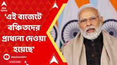 'বাজেটে বঞ্চিতদের প্রাধান্য দেওয়া হয়েছে' , বাজেট প্রসঙ্গে প্রধানমন্ত্রী নরেন্দ্র মোদী