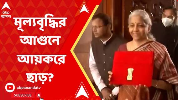 কোথায় বাড়বে বরাদ্দ? মূল্যবৃদ্ধির আগুনে মিলবে আয়করে ছাড়?