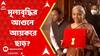 Budget 2023: কোথায় বাড়বে বরাদ্দ? মূল্যবৃদ্ধির আগুনে মিলবে আয়করে ছাড়? | ABP Ananda Live