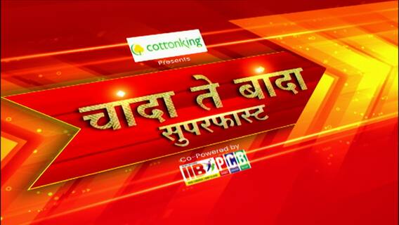 Chanda Te Banda : चांदा ते बांदा बातम्यांचे सुपरफास्ट अपडेट्स : 2 जानेवारी 2023 : ABP Majha