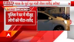 Sheikh Rashid Arrested: मुझे घर से जबरन उठा ले गई पुलिस- शेख रशीद