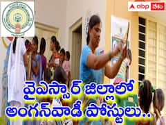 వైఎస్సార్‌ జిల్లాలో 56 అంగన్‌వాడీ పోస్టులు-అర్హతలివే!