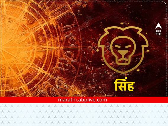 Leo Horoscope Today 2 February 2023 : सिंह राशीच्या लोकांना आरोग्याची काळजी घ्या, तणावापासून दूर राहा Leo Horoscope Today 2 February 2023 : सिंह राशीच्या लोकांना आरोग्याची काळजी घ्या, तणावापासून दूर राहा