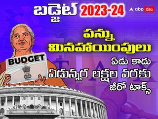 Budget 2023: ఇన్‌కం టాక్స్‌లో మోదీ సర్కార్‌ అతిపెద్ద కనికట్టు ఇదే - మీకు లాభమో, నష్టమో ఇలా తెలుసుకోండి!