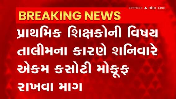 Education: શનિવારે યોજાનાર એકમ કસોટી મોકૂફ રાખવા શિક્ષકોની માગ