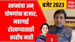Ashok Chavan on Budget 2023 : स्वप्नांचा अन् घोषणांचा बाजार, अशोक चव्हाणांची घणाघाती टीका