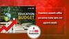 Budget 2023: শিক্ষাক্ষেত্রে ক্ষয়ক্ষতি কাটিয়ে যাবৎকালের সর্বোচ্চ বরাদ্দ পেল এডুকেশন বাজেট।