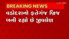 Vadodara: ફતેગંજ બ્રિજનો શાર્પ ટર્ન બની રહ્યો છે જીવલેણ