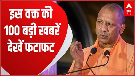 TOP News : CM Yogi करने वाले हैं प्रेस कॉन्फ्रेंस समेत इस वक्त की सभी बड़ी खबरें