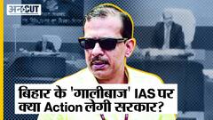 Bihar IAS Viral Video: कौन हैं गालीबाज अफसर जो बिहारियों के लिए कह रहे अपशब्द? IAS KK Pathak Video