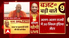CM Yogi on Budget: बजट पर सीएम योगी आदित्यनाथ की प्रेस कॉन्फ्रेंस, जानिए क्या कहा ?