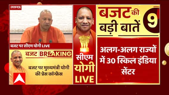 CM Yogi on Budget: बजट पर सीएम योगी आदित्यनाथ की प्रेस कॉन्फ्रेंस, जानिए क्या कहा ?