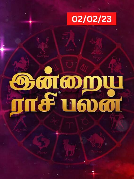 ஜோசியம் பாக்குறீங்களா..உங்கள் ராசிக்கான இன்றைய பலன்கள்!