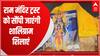 Ayodhya : शालिग्राम शिलाओं को आज श्री राम जन्मभूमि तीर्थ क्षेत्र ट्रस्ट को सौंपा जाएगा