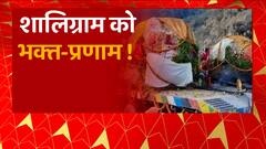 Ayodhya: क्या है शालिग्राम शिलाओं का महत्त्व, जिससे बनने वाली हैं भगवान Ram और Mata Sita की मूर्ति