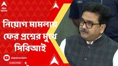 নিয়োগ দুর্নীতি সংক্রান্ত মামলায় ফের তদন্তের গতিপ্রকৃতি নিয়ে প্রশ্নের মুখে সিবিআই