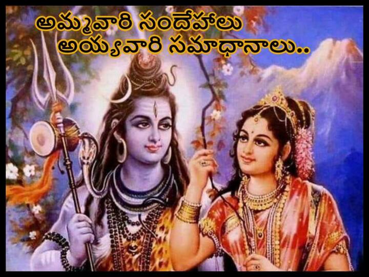 Maha Shivaratri 2023:some of the interesting doubts Goddess Parvati  about shiva, know in telugu Maha Shivaratri 2023: శ్మశానంలో ఉంటారెందుకు స్వామి అని పార్వతి అడిగిన ప్రశ్నకు శివుడు ఏం చెప్పాడో తెలుసా!