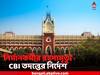 High Court: দেড় বছর আগে রহস্যমৃত্যু, CBI-তদন্তের নির্দেশ হাইকোর্টের