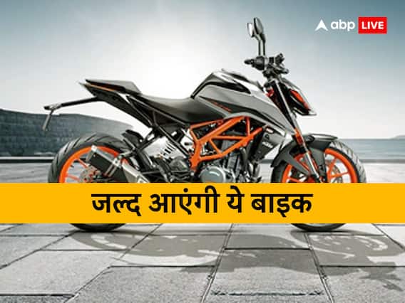 Upcoming Bikes: बाजार में जल्द आने वाली हैं ये शानदार बाइक, तस्वीरें देखते ही दे बैठेंगे दिल Upcoming Bikes: बाजार में जल्द आने वाली हैं ये शानदार बाइक, तस्वीरें देखते ही दे बैठेंगे दिल
