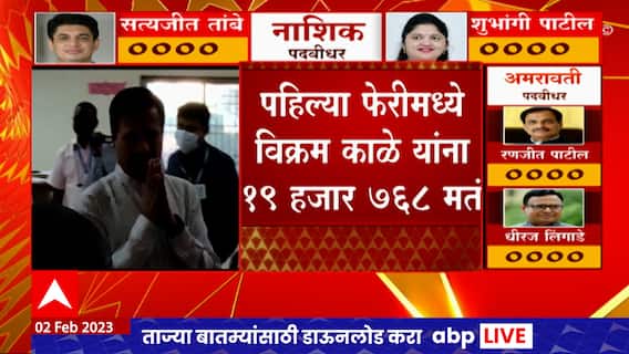 MLC Election : Aurangabad : औरंगाबाद शिक्षक मतदारसंघ निवडणुकीत पहिल्या फेरीअखेर विक्रम काळेंना आघाडी