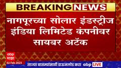 Nagpur : सैन्यासाठी स्फोटकं बनवणाऱ्या नागपूरच्या कंपनीवर सायबर हल्ला, महत्वाचा डाटा चोरल्याची माहिती
