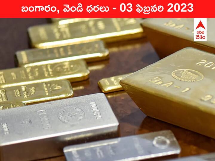 Gold Silver Price Today 03 February 2023 know rates in your city Telangana Hyderabad Andhra Pradesh Amaravati Gold-Silver Price 03 February 2023: భారీగా పెరిగిన పసిడి, వెండి ధరలు - సామాన్యుడు కొనే పరిస్థితే లేదు