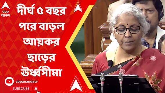 দীর্ঘ ৫ বছরের অপেক্ষার পরে বাড়ল আয়কর ছাড়ের ঊর্ধ্বসীমা